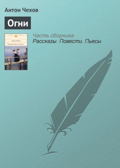Огни - Антон Чехов Слушать аудио книги онлайн без регистрации полностью бесплатно - knigavkarmane.net
