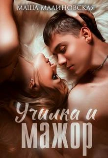 Училка и мажор - Маша Малиновская Слушать аудио книги онлайн без регистрации полностью бесплатно - knigavkarmane.net