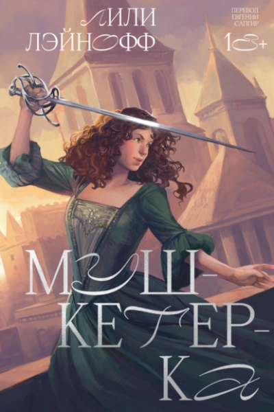 Мушкетерка - Лили Лэйнофф Слушать аудио книги онлайн без регистрации полностью бесплатно - knigavkarmane.net