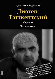 Диоген Ташкентский - Джангир Слушать аудио книги онлайн без регистрации полностью бесплатно - knigavkarmane.net