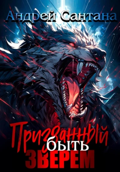 Призванный быть зверем - Андрей Сантана Слушать аудио книги онлайн без регистрации полностью бесплатно - knigavkarmane.net
