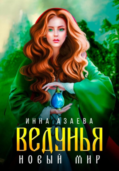 Ведунья. Новый мир - Инна Азаева Слушать аудио книги онлайн без регистрации полностью бесплатно - knigavkarmane.net