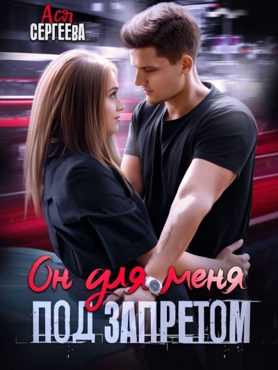 Он для меня под запретом - Ася Сергеева Слушать аудио книги онлайн без регистрации полностью бесплатно - knigavkarmane.net