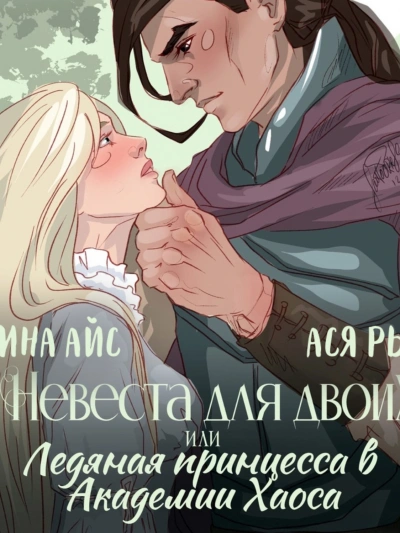 Невеста для двоих, или Ледяная принцесса в Академии Хаоса - Ллина Айс, Ася Рыба Слушать аудио книги онлайн без регистрации полностью бесплатно - knigavkarmane.net