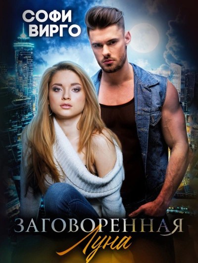 Заговоренная Луна - Софи Вирго Слушать аудио книги онлайн без регистрации полностью бесплатно - knigavkarmane.net