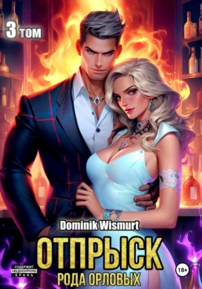 Отпрыск рода Орловых - Dominik Wismurt Слушать аудио книги онлайн без регистрации полностью бесплатно - knigavkarmane.net