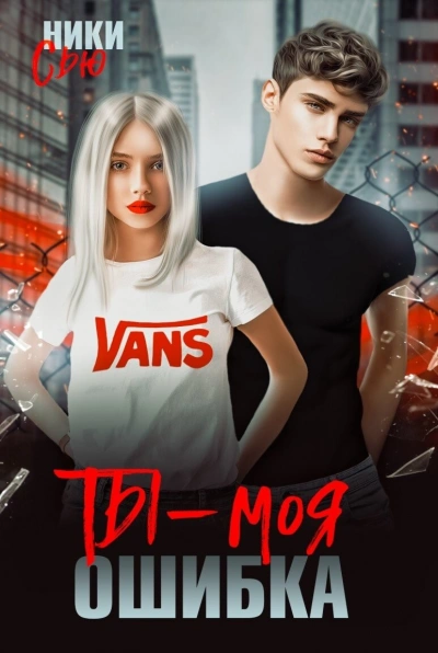 Ты – моя ошибка - Ники Сью Слушать аудио книги онлайн без регистрации полностью бесплатно - knigavkarmane.net