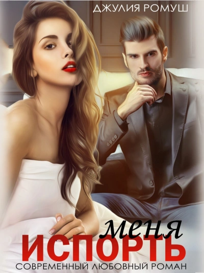 Испорть меня - Джулия Ромуш Слушать аудио книги онлайн без регистрации полностью бесплатно - knigavkarmane.net