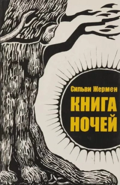 Книга ночей - Сильви Жермен Слушать аудио книги онлайн без регистрации полностью бесплатно - knigavkarmane.net