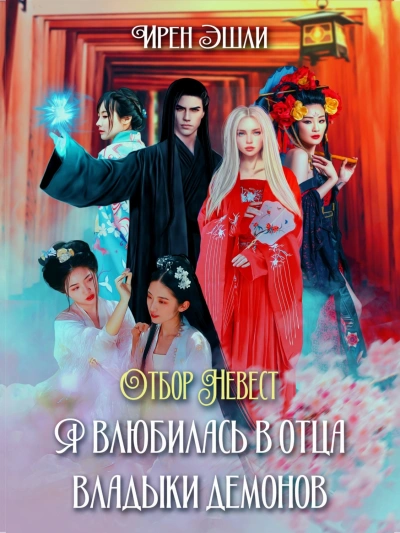 Отбор Невест. Я влюбилась в отца Владыки демонов - Ирен Эшли Слушать аудио книги онлайн без регистрации полностью бесплатно - knigavkarmane.net