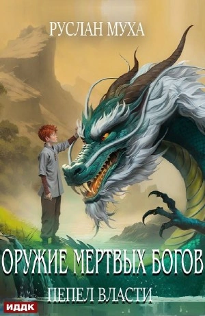 Пепел власти - Муха Руслан Слушать аудио книги онлайн без регистрации полностью бесплатно - knigavkarmane.net