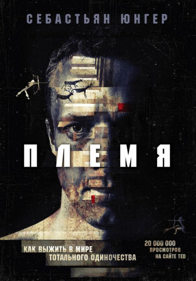 Племя. Как выжить в мире тотального одиночества - Себастьян Юнгер Слушать аудио книги онлайн без регистрации полностью бесплатно - knigavkarmane.net