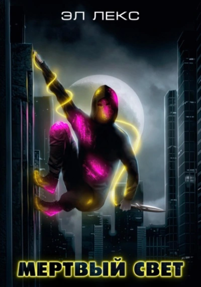 Мёртвый свет - Лекс Эл Слушать аудио книги онлайн без регистрации полностью бесплатно - knigavkarmane.net