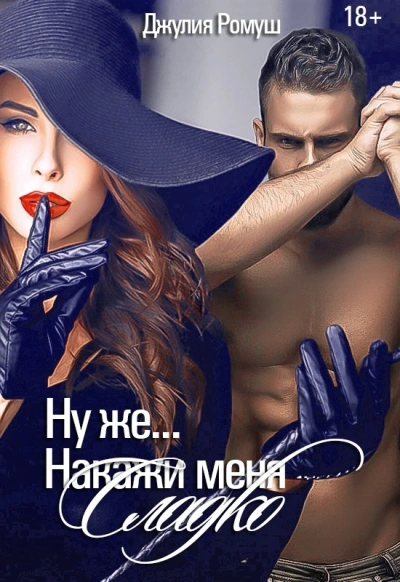 Ну же.. Накажи меня сладко - Джулия Ромуш Слушать аудио книги онлайн без регистрации полностью бесплатно - knigavkarmane.net