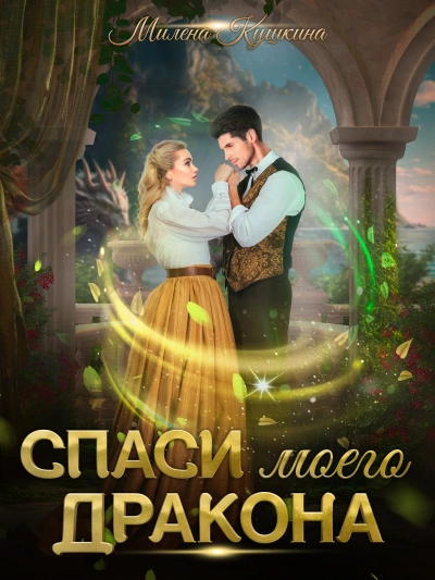 Спаси моего дракона - Милена Кушкина Слушать аудио книги онлайн без регистрации полностью бесплатно - knigavkarmane.net