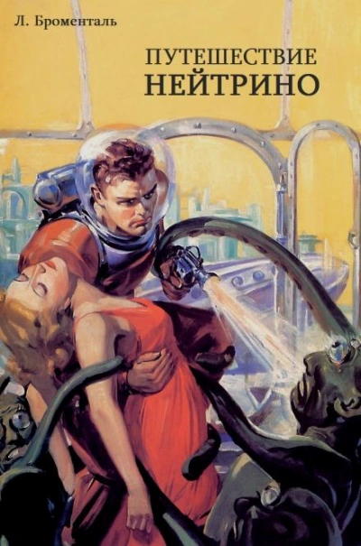 Путешествие Нейтрино - Люций Броменталь Слушать аудио книги онлайн без регистрации полностью бесплатно - knigavkarmane.net