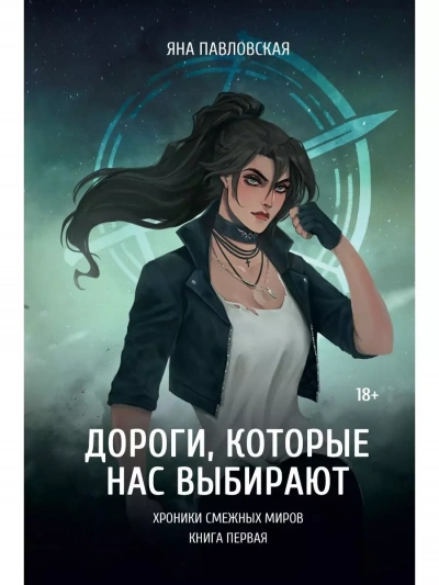 Дороги, которые нас выбирают - Яна Павловская Слушать аудио книги онлайн без регистрации полностью бесплатно - knigavkarmane.net