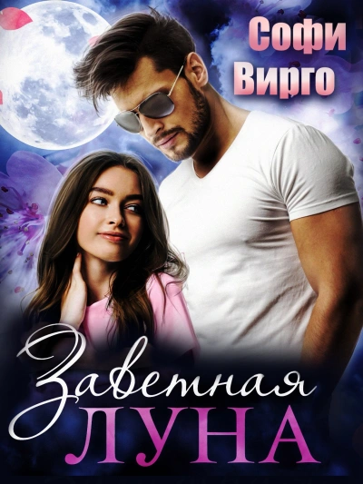 Заветная Луна - Софи Вирго Слушать аудио книги онлайн без регистрации полностью бесплатно - knigavkarmane.net