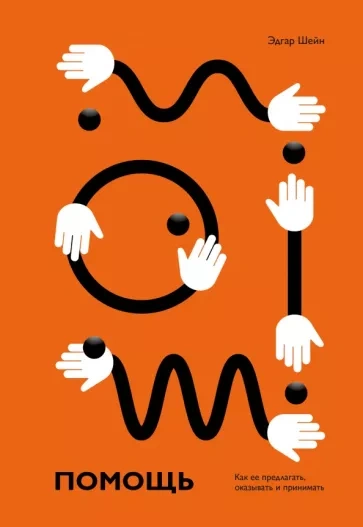 Помощь. Как её предлагать, оказывать и принимать - Эдгар Шейн Слушать аудио книги онлайн без регистрации полностью бесплатно - knigavkarmane.net