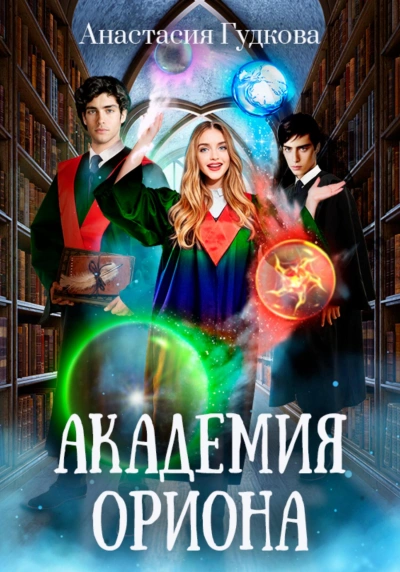 Академия Ориона - Анастасия Гудкова Слушать аудио книги онлайн без регистрации полностью бесплатно - knigavkarmane.net