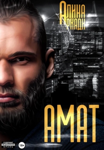 Амат - Алина Аркади Слушать аудио книги онлайн без регистрации полностью бесплатно - knigavkarmane.net