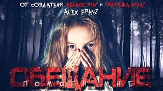 Обещание - Franz Alex Слушать аудио книги онлайн без регистрации полностью бесплатно - knigavkarmane.net