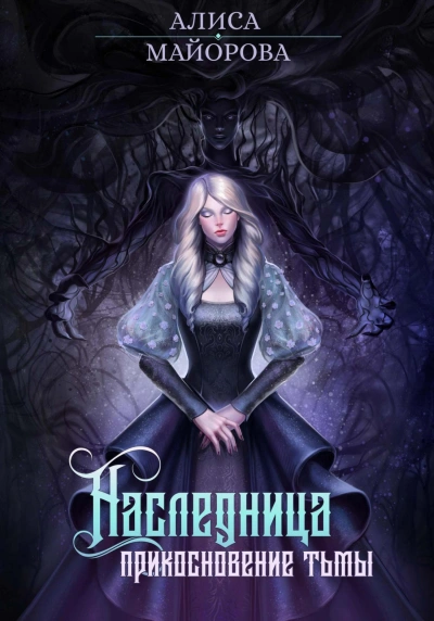 Наследница. Прикосновение тьмы - Алиса Майорова Слушать аудио книги онлайн без регистрации полностью бесплатно - knigavkarmane.net