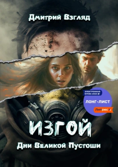Изгой. Дни великой пустоши - Дмитрий Взгляд Слушать аудио книги онлайн без регистрации полностью бесплатно - knigavkarmane.net