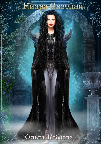 Ниара Светлая - Ольга Кобзева Слушать аудио книги онлайн без регистрации полностью бесплатно - knigavkarmane.net