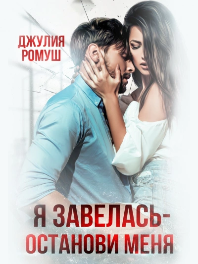 Я завелась, останови меня! - Джулия Ромуш Слушать аудио книги онлайн без регистрации полностью бесплатно - knigavkarmane.net