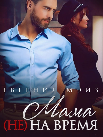 Мама (не) на время - Евгения Мэйз Слушать аудио книги онлайн без регистрации полностью бесплатно - knigavkarmane.net