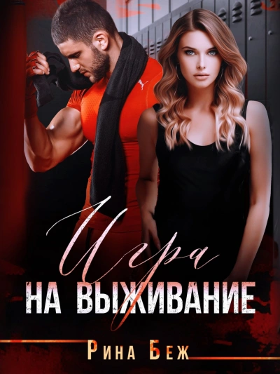 Игра на выживание - Рина Беж Слушать аудио книги онлайн без регистрации полностью бесплатно - knigavkarmane.net