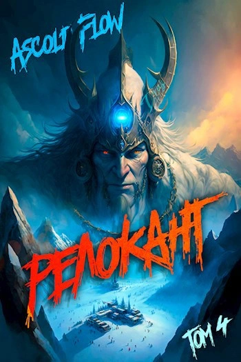 #RealRPG. Релокант 4. Дорога к вершине - Ascold Flow Слушать аудио книги онлайн без регистрации полностью бесплатно - knigavkarmane.net