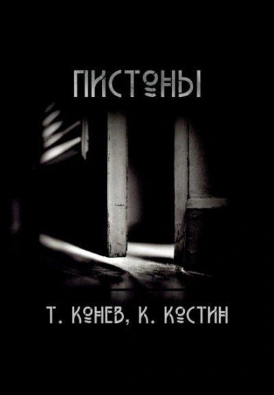 Пистоны - Тимофей Конев Слушать аудио книги онлайн без регистрации полностью бесплатно - knigavkarmane.net