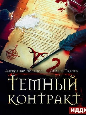 Тёмный контракт 2 - Андрей Ткачев Слушать аудио книги онлайн без регистрации полностью бесплатно - knigavkarmane.net