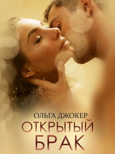 Открытый брак - Ольга Джокер Слушать аудио книги онлайн без регистрации полностью бесплатно - knigavkarmane.net