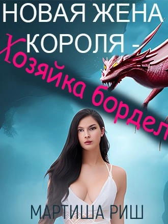 Новая жена короля – хозяйка борделя - Мартиша Риш Слушать аудио книги онлайн без регистрации полностью бесплатно - knigavkarmane.net