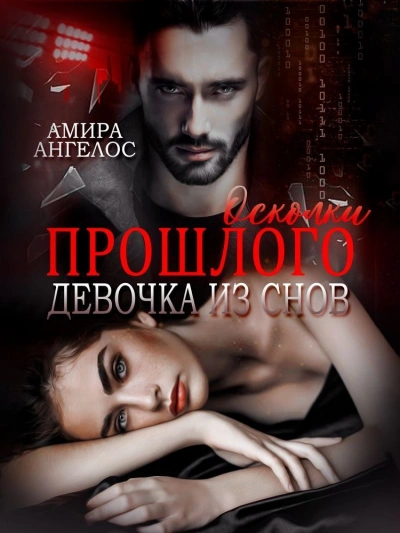 Осколки прошлого. Девочка из снов - Амира Ангелос Слушать аудио книги онлайн без регистрации полностью бесплатно - knigavkarmane.net