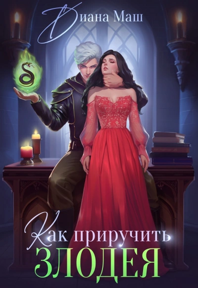 Как приручить злодея или Практическое пособие для старых дев - Тая Ан Слушать аудио книги онлайн без регистрации полностью бесплатно - knigavkarmane.net