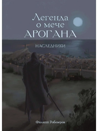 Легенда о мече Арогана. Наследники - Робозеров Филипп Слушать аудио книги онлайн без регистрации полностью бесплатно - knigavkarmane.net