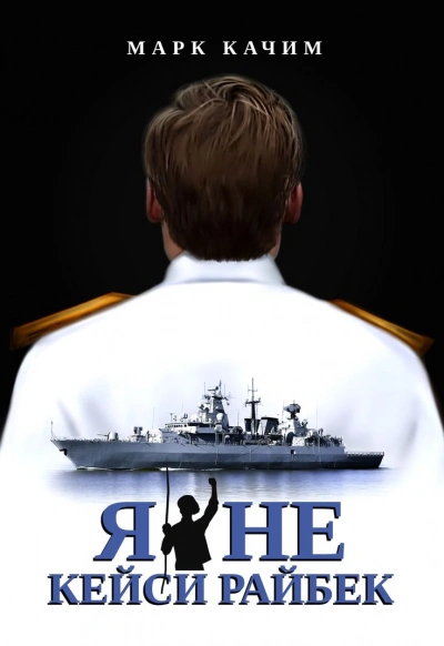 Я не Кейси Райбек - Марк Качим Слушать аудио книги онлайн без регистрации полностью бесплатно - knigavkarmane.net