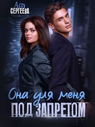 Она для меня под запретом - Ася Сергеева Слушать аудио книги онлайн без регистрации полностью бесплатно - knigavkarmane.net