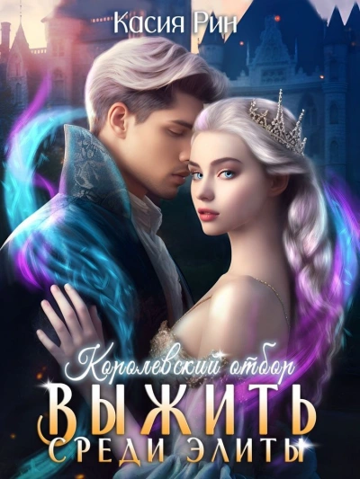 Королевский отбор - Касия Рин Слушать аудио книги онлайн без регистрации полностью бесплатно - knigavkarmane.net