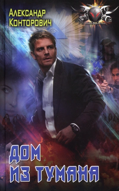 Дом из тумана - Александр Конторович Слушать аудио книги онлайн без регистрации полностью бесплатно - knigavkarmane.net