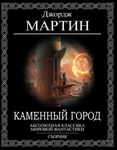 Каменный город - Джордж Мартин Слушать аудио книги онлайн без регистрации полностью бесплатно - knigavkarmane.net