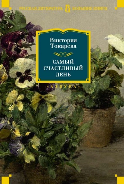 Один кубик надежды - Виктория Токарева Слушать аудио книги онлайн без регистрации полностью бесплатно - knigavkarmane.net