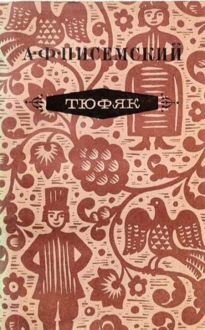 Тюфяк - Алексей Писемский Слушать аудио книги онлайн без регистрации полностью бесплатно - knigavkarmane.net