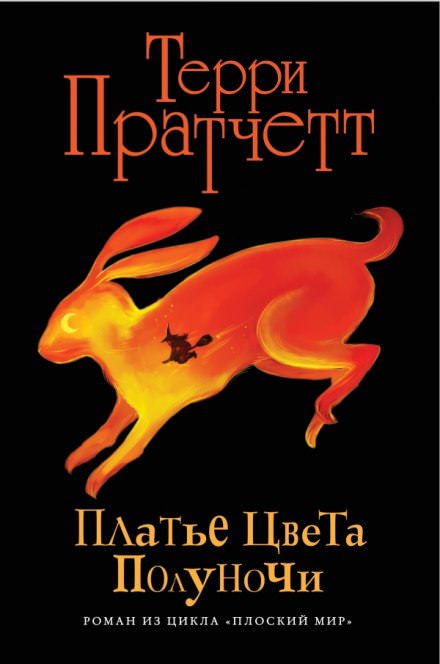 Платье цвета полуночи - Терри Пратчетт Слушать аудио книги онлайн без регистрации полностью бесплатно - knigavkarmane.net