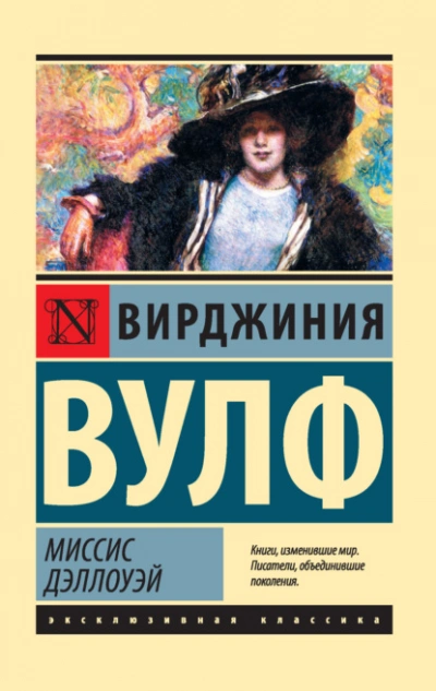 Миссис Дэллоуэй - Вирджиния Вулф Слушать аудио книги онлайн без регистрации полностью бесплатно - knigavkarmane.net