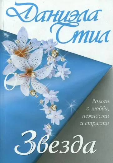 Звезда - Даниэла Стил Слушать аудио книги онлайн без регистрации полностью бесплатно - knigavkarmane.net